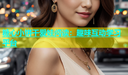 糖心小饼干爱娃阅读：趣味互动学习平台