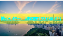 糖心小饼干：甜蜜的社交分享平台