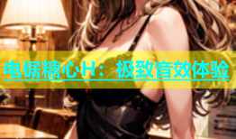 电锯糖心H：极致音效体验
