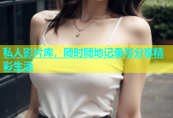 私人影片库，随时随地记录与分享精彩生活