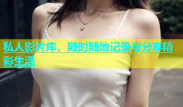 私人影片库，随时随地记录与分享精彩生活