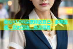 糖心VLOG深夜释放自己：多样直播、实时互动、高清观看