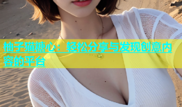 柚子猫糖心：轻松分享与发现创意内容的平台