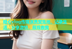 糖心vlog传媒演员聚集地，记录生活，分享激情，展现自我
