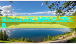 糖心Vlog APK：甜蜜视频，无限心动