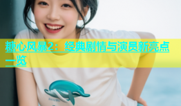 糖心风暴2：经典剧情与演员新亮点一览