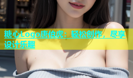 糖心Logo唐伯虎：轻松创作，尽享设计乐趣