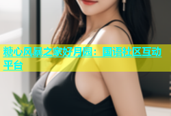 糖心风暴之家好月园：国语社区互动平台