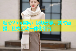 糖心Vlog官网：视频分享、实时直播、社交互动一体化平台