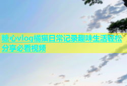 糖心vlog橘猫日常记录趣味生活轻松分享必看视频