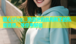 糖心Vlog：鸡蛋饼白丝筒靴下的私密诱惑，等你来解锁
