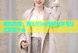 蜜桃传媒：糖心Vlog视频分享与社交互动平台
