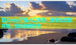 糖心app下载入口免费：畅享社交新体验，轻松连接好友