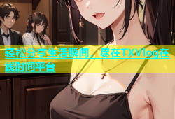 轻松分享生活瞬间，尽在TXVlog在线时间平台