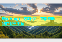 糖心Vlog：视频社交、直播互动、创作分享平台