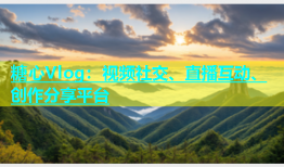 糖心Vlog：视频社交、直播互动、创作分享平台