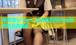 探索糖心logo：社交互动与Vlog创作的完美结合