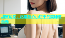 甜蜜诱惑：尽享糖心小饼干的美味与营养
