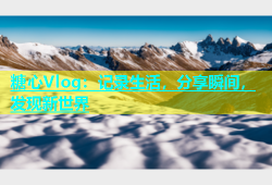 糖心Vlog：记录生活，分享瞬间，发现新世界