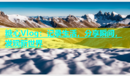 糖心Vlog：记录生活，分享瞬间，发现新世界