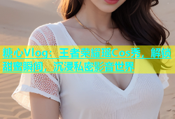 糖心Vlog：王者荣耀瑶Cos秀，解锁甜蜜瞬间，沉浸私密影音世界