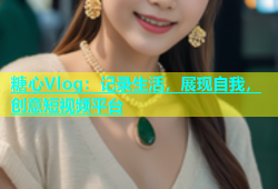 糖心Vlog：记录生活，展现自我，创意短视频平台