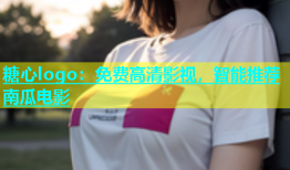 糖心logo：免费高清影视，智能推荐南瓜电影