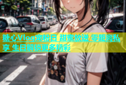 糖心Vlog宠粉日 甜蜜放送 零距离私享 生日解锁更多精彩