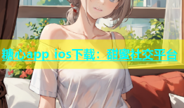 糖心app ios下载：甜蜜社交平台