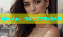 糖心Logo：视频社交与影视天堂