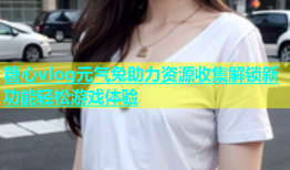 糖心vlog元气兔助力资源收集解锁新功能轻松游戏体验