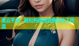 流云平台：轻松构建高效自动化工作流