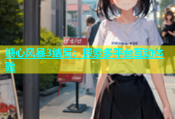 糖心风暴3结局：探索多平台互动体验