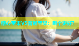 糖心苹果VS普通苹果：哪个更好？