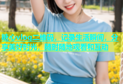 糖心vlog二维码，记录生活瞬间，分享美好时光，随时随地观看和互动