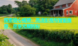 探索糖心视频：高清影视与智能推荐，尽享无限精彩