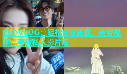 糖心VLOG：轻松分享美食、美容视频，享受私人影片库