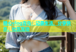 糖心vlog青鸟：记录生活，分享快乐，社区互动