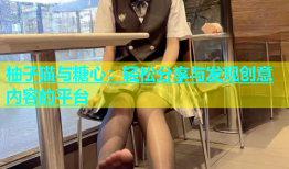 柚子猫与糖心：轻松分享与发现创意内容的平台