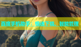 百度手机助手：极速下载、智能管理