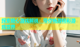 探索糖心游戏解说：带你畅游精彩游戏世界