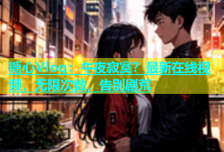 糖心Vlog：午夜寂寞？最新在线视频，无限次数，告别剧荒