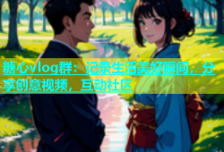 糖心vlog群：记录生活美好瞬间，分享创意视频，互动社区
