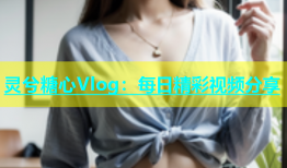 灵兮糖心Vlog：每日精彩视频分享