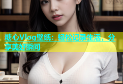 糖心Vlog壁纸：轻松记录生活，分享美好瞬间