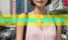 糖心小饼干舒童唐忻：甜蜜互动平台