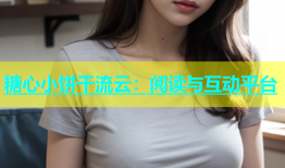 糖心小饼干流云：阅读与互动平台