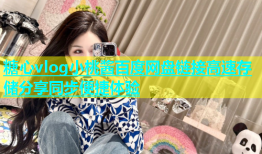 糖心vlog小桃酱百度网盘链接高速存储分享同步便捷体验