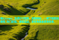 糖心Logo：免费EYE观看，无限精彩，一键下载即刻拥有. 热门影视、弹幕互动，更有专属会员等你来.