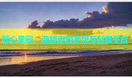 糖心星辰：连接你的梦想与创意平台